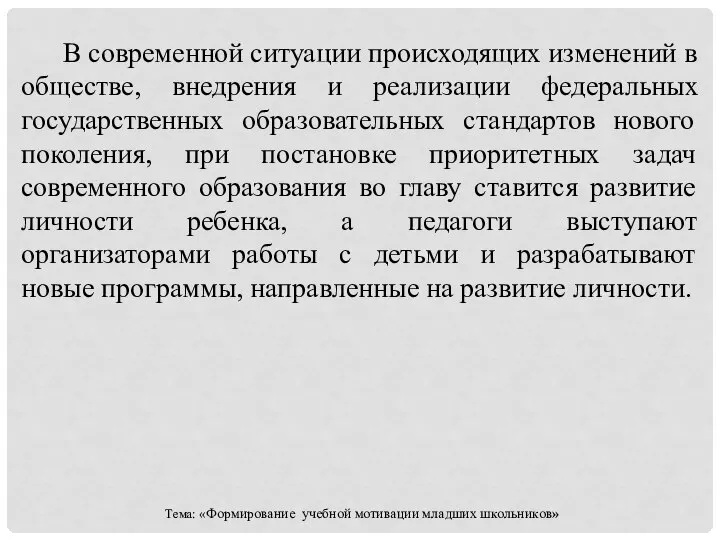 В современной ситуации происходящих изменений в обществе, внедрения и реализации федеральных