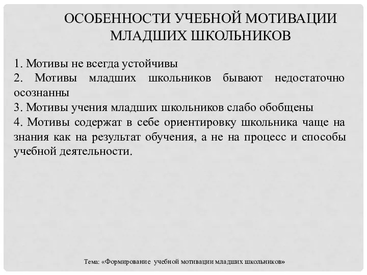 ОСОБЕННОСТИ УЧЕБНОЙ МОТИВАЦИИ МЛАДШИХ ШКОЛЬНИКОВ 1. Мотивы не всегда устойчивы 2.