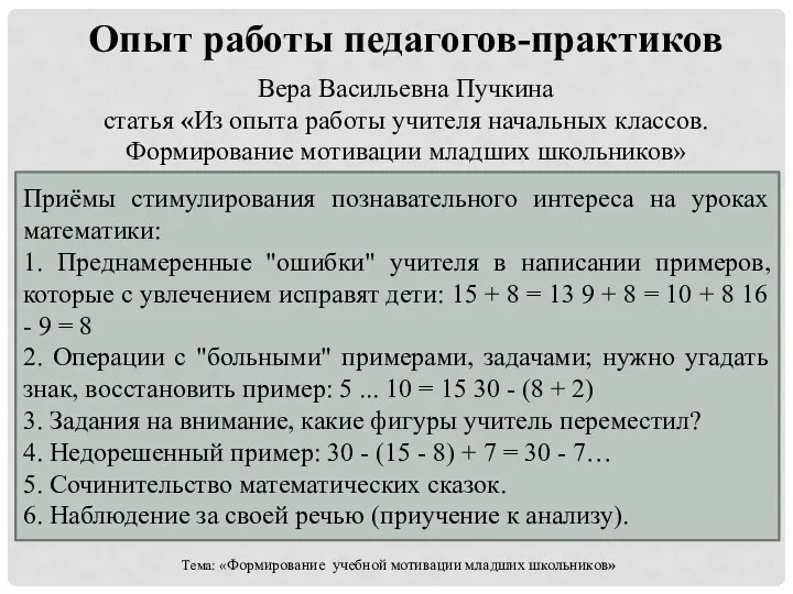 Опыт работы педагогов-практиков Вера Васильевна Пучкина статья «Из опыта работы учителя