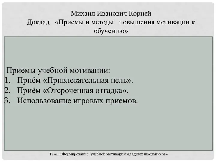 Михаил Иванович Корней Доклад «Приемы и методы повышения мотивации к обучению»