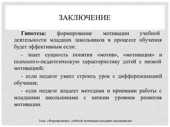 ЗАКЛЮЧЕНИЕ Гипотеза: формирование мотивации учебной деятельности младших школьников в процессе обучения