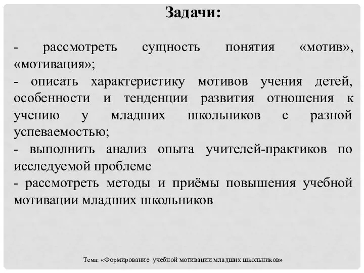 Задачи: - рассмотреть сущность понятия «мотив», «мотивация»; - описать характеристику мотивов