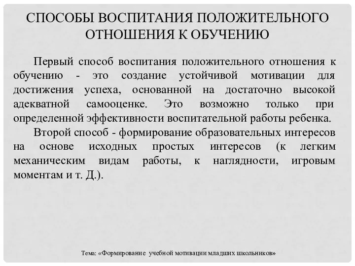 СПОСОБЫ ВОСПИТАНИЯ ПОЛОЖИТЕЛЬНОГО ОТНОШЕНИЯ К ОБУЧЕНИЮ Первый способ воспитания положительного отношения