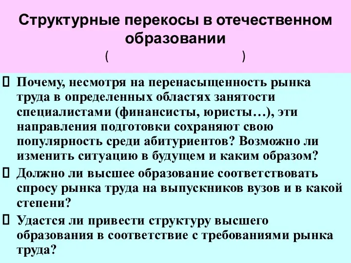 Структурные перекосы в отечественном образовании ( ) Почему, несмотря на перенасыщенность