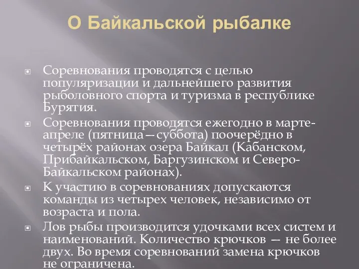 О Байкальской рыбалке Соревнования проводятся с целью популяризации и дальнейшего развития