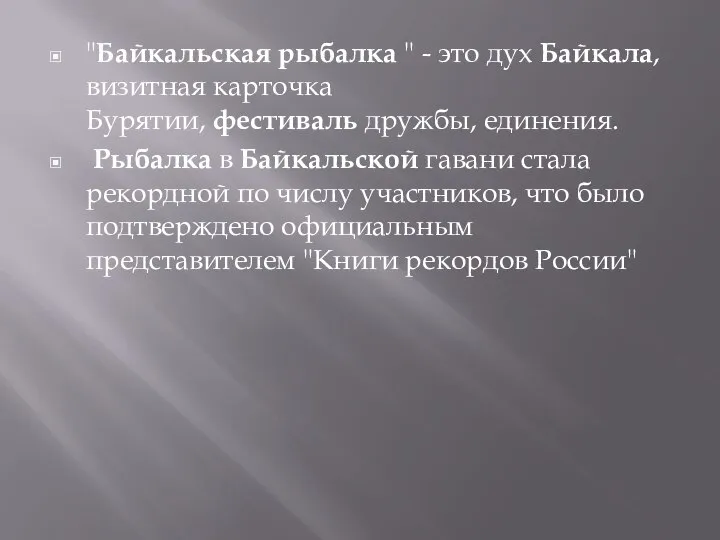 "Байкальская рыбалка " - это дух Байкала, визитная карточка Бурятии, фестиваль