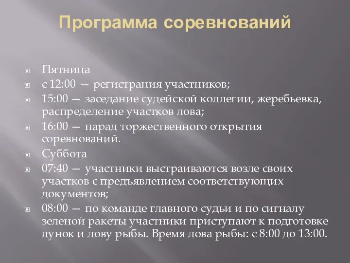 Программа соревнований Пятница с 12:00 — регистрация участников; 15:00 — заседание