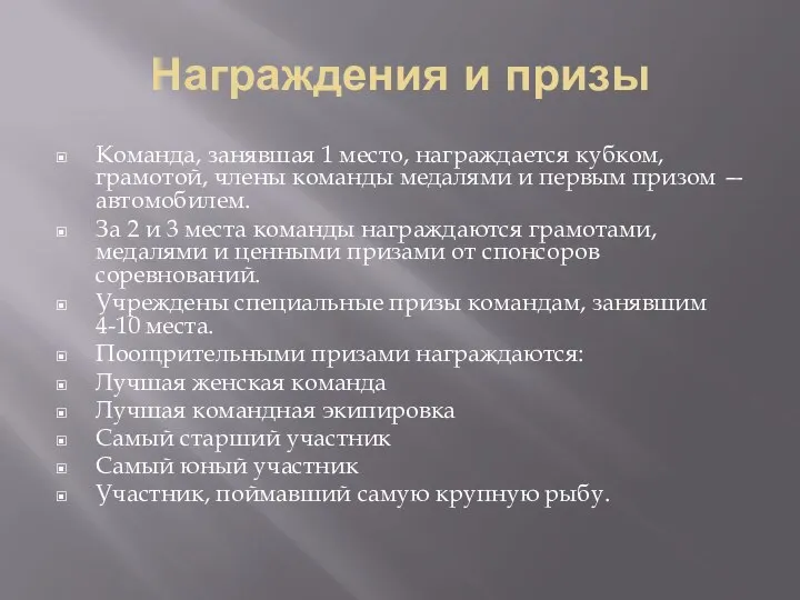 Награждения и призы Команда, занявшая 1 место, награждается кубком, грамотой, члены