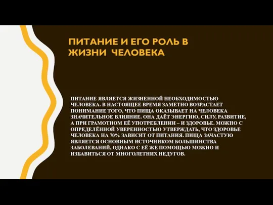 ПИТАНИЕ ЯВЛЯЕТСЯ ЖИЗНЕННОЙ НЕОБХОДИМОСТЬЮ ЧЕЛОВЕКА. В НАСТОЯЩЕЕ ВРЕМЯ ЗАМЕТНО ВОЗРАСТАЕТ ПОНИМАНИЕ