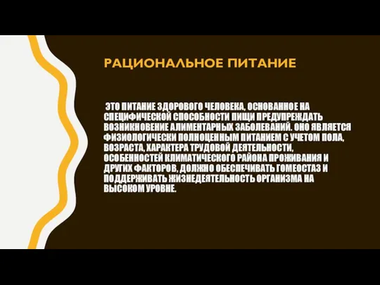 ЭТО ПИТАНИЕ ЗДОРОВОГО ЧЕЛОВЕКА, ОСНОВАННОЕ НА СПЕЦИФИЧЕСКОЙ СПОСОБНОСТИ ПИЩИ ПРЕДУПРЕЖ­ДАТЬ ВОЗНИКНОВЕНИЕ