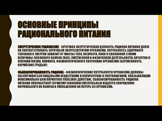 ОСНОВНЫЕ ПРИНЦИПЫ РАЦИОНАЛЬНОГО ПИТАНИЯ ЭНЕРГЕТИЧЕСКОЕ РАВНОВЕСИЕ - СУТОЧНАЯ ЭНЕРГЕТИЧЕСКАЯ ЦЕННОСТЬ РАЦИОНА