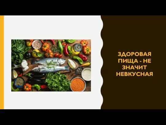 ЗДОРОВАЯ ПИЩА - НЕ ЗНАЧИТ НЕВКУСНАЯ