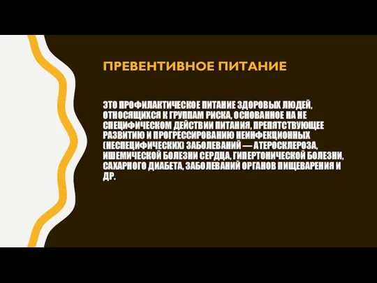 ЭТО ПРОФИЛАКТИЧЕСКОЕ ПИТАНИЕ ЗДО­РОВЫХ ЛЮДЕЙ, ОТНОСЯЩИХСЯ К ГРУППАМ РИСКА, ОСНОВАННОЕ НА