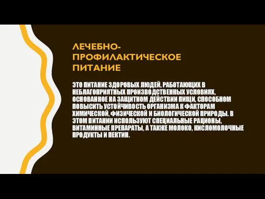 ЭТО ПИТАНИЕ ЗДОРО­ВЫХ ЛЮДЕЙ, РАБОТАЮЩИХ В НЕБЛАГОПРИЯТНЫХ ПРОИЗВОДСТВЕННЫХ УСЛОВИЯХ, ОСНОВАННОЕ НА