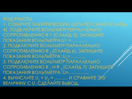 ХОД РАБОТЫ 1. СОБЕРИТЕ ЭЛЕКТРИЧЕСКУЮ ЦЕПЬ ПО СХЕМЕ (СЛАЙД 4). ПОДКЛЮЧИТЕ