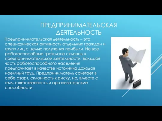 ПРЕДПРИНИМАТЕЛЬСКАЯ ДЕЯТЕЛЬНОСТЬ Предпринимательская деятельность – это специфическая активность отдельных граждан и