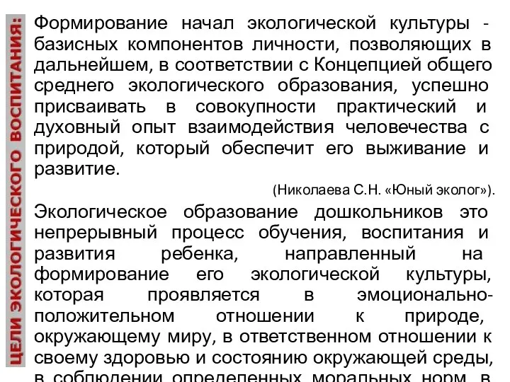 Формирование начал экологической культуры - базисных компонентов личности, позволяющих в дальнейшем,