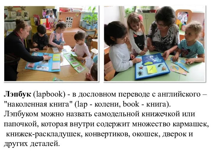 Лэпбук (lapbook) - в дословном переводе с английского – "наколенная книга"