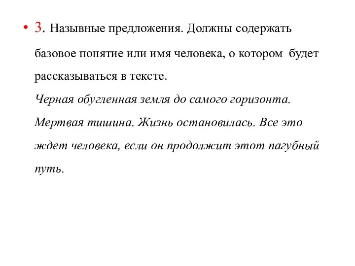 3. Назывные предложения. Должны содержать базовое понятие или имя человека, о