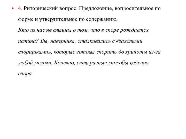 4. Риторический вопрос. Предложение, вопросительное по форме и утвердительное по содержанию.