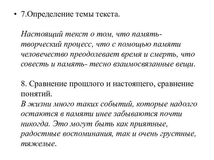 7.Определение темы текста. Настоящий текст о том, что память- творческий процесс,