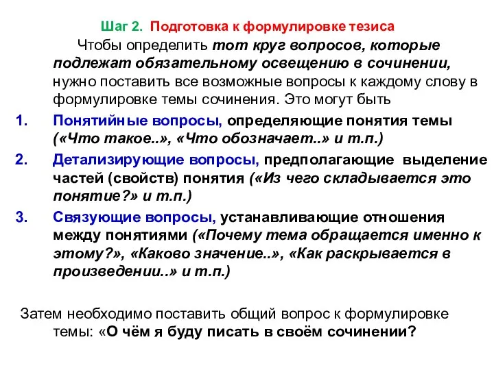 Шаг 2. Подготовка к формулировке тезиса Чтобы определить тот круг вопросов,