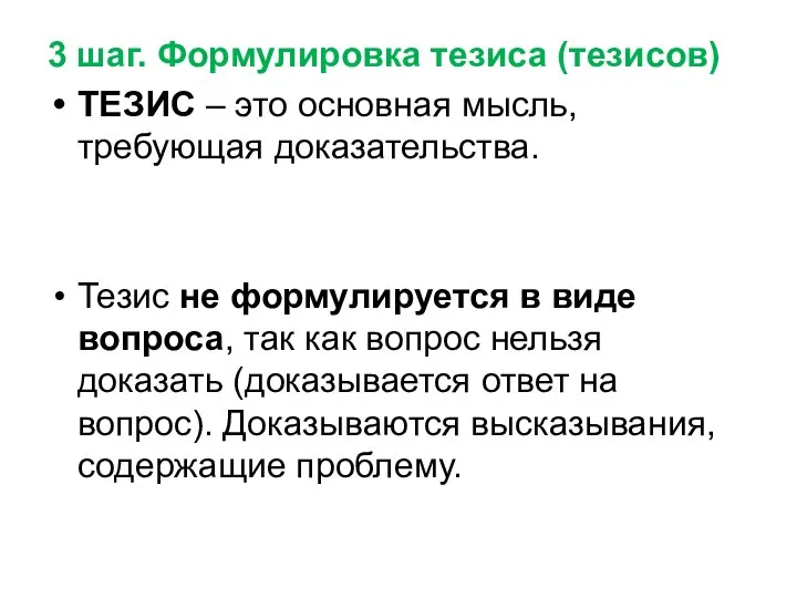 3 шаг. Формулировка тезиса (тезисов) ТЕЗИС – это основная мысль, требующая