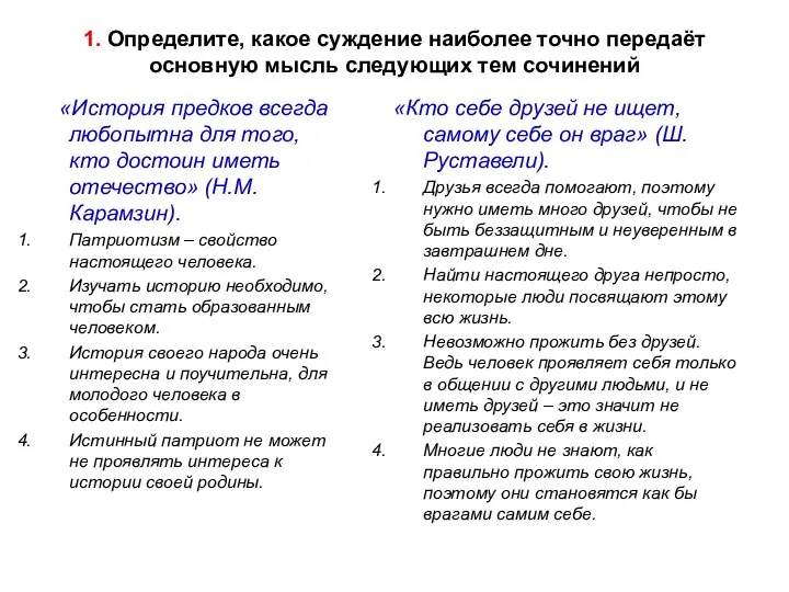 1. Определите, какое суждение наиболее точно передаёт основную мысль следующих тем