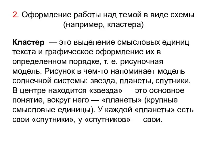 2. Оформление работы над темой в виде схемы (например, кластера) Кластер