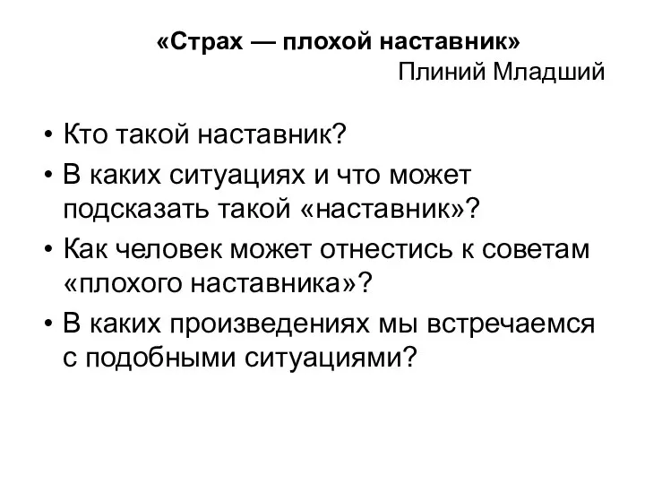 «Страх — плохой наставник» Плиний Младший Кто такой наставник? В каких