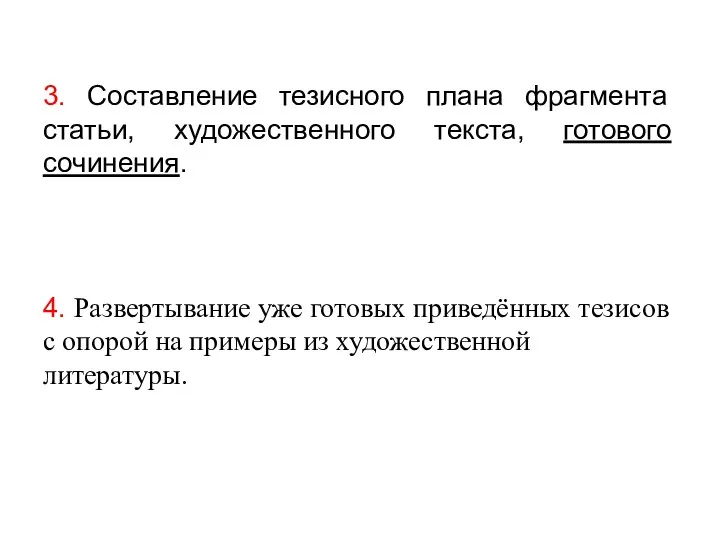 3. Составление тезисного плана фрагмента статьи, художественного текста, готового сочинения. 4.