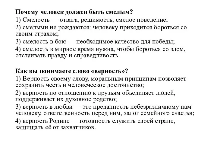 Почему человек должен быть смелым? 1) Смелость — отвага, решимость, смелое