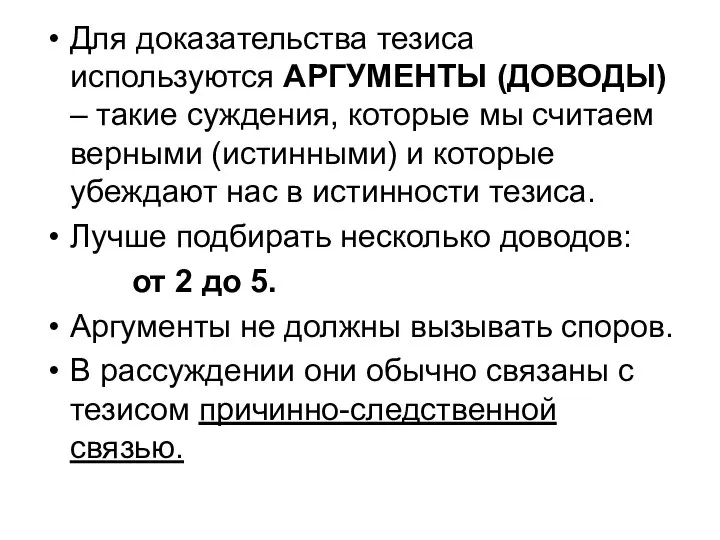 Для доказательства тезиса используются АРГУМЕНТЫ (ДОВОДЫ) – такие суждения, которые мы