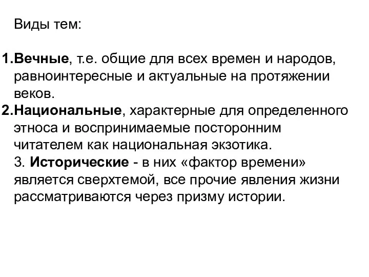 Виды тем: Вечные, т.е. общие для всех времен и народов, равноинтересные