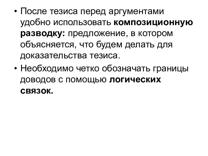 После тезиса перед аргументами удобно использовать композиционную разводку: предложение, в котором