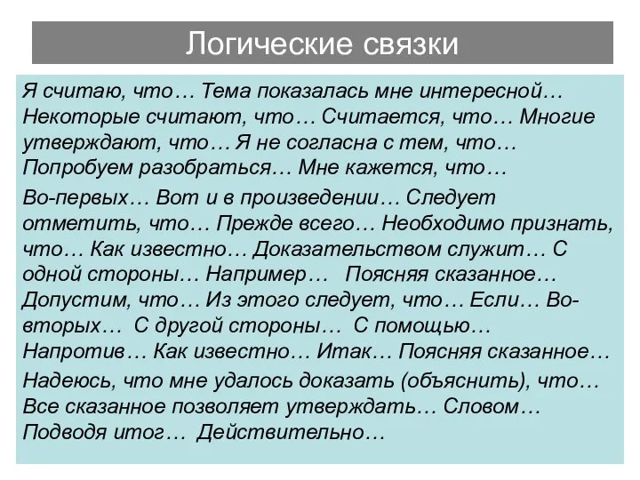 Логические связки Я считаю, что… Тема показалась мне интересной… Некоторые считают,