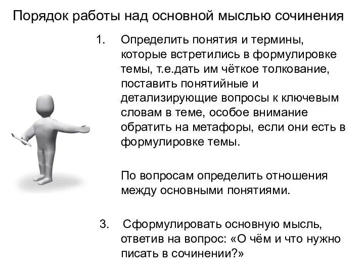 Порядок работы над основной мыслью сочинения Определить понятия и термины, которые