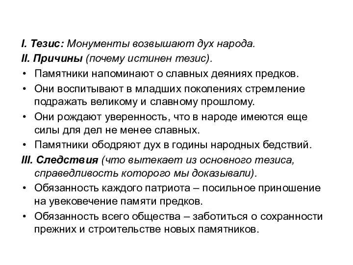 I. Тезис: Монументы возвышают дух народа. II. Причины (почему истинен тезис).