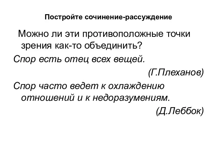 Постройте сочинение-рассуждение Можно ли эти противоположные точки зрения как-то объединить? Спор