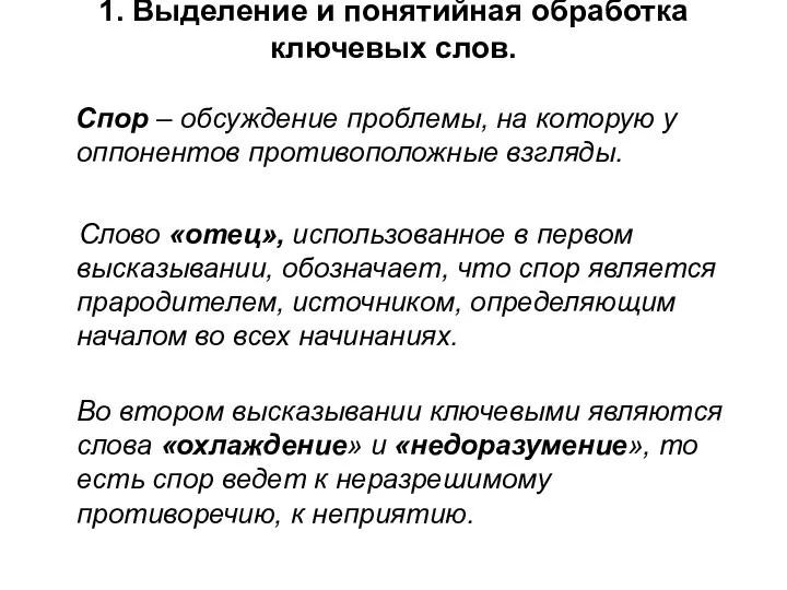 1. Выделение и понятийная обработка ключевых слов. Спор – обсуждение проблемы,