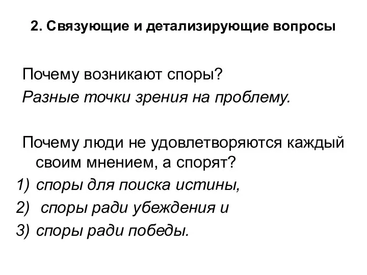 2. Связующие и детализирующие вопросы Почему возникают споры? Разные точки зрения