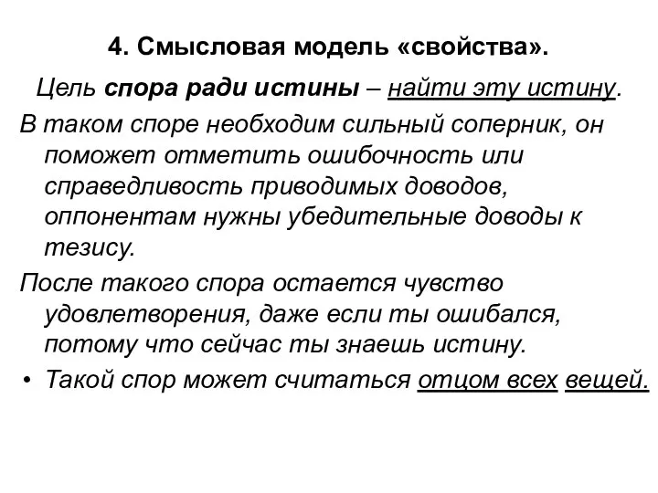 4. Смысловая модель «свойства». Цель спора ради истины – найти эту