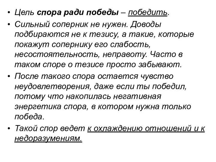 Цель спора ради победы – победить. Сильный соперник не нужен. Доводы