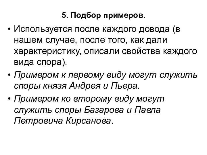 5. Подбор примеров. Используется после каждого довода (в нашем случае, после