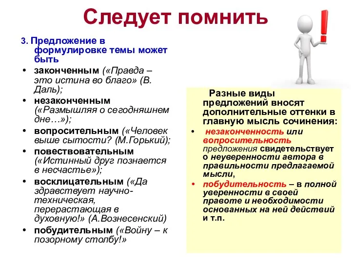 Следует помнить 3. Предложение в формулировке темы может быть законченным («Правда