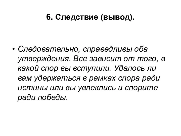 6. Следствие (вывод). Следовательно, справедливы оба утверждения. Все зависит от того,