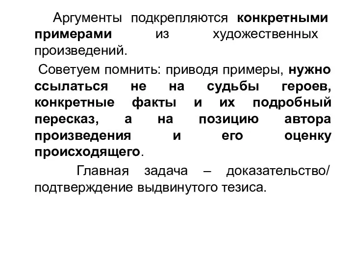 Аргументы подкрепляются конкретными примерами из художественных произведений. Советуем помнить: приводя примеры,