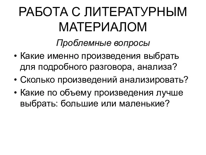 РАБОТА C ЛИТЕРАТУРНЫМ МАТЕРИАЛОМ Проблемные вопросы Какие именно произведения выбрать для