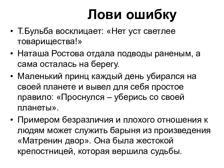 Лови ошибку Т.Бульба восклицает: «Нет уст светлее товарищества!» Наташа Ростова отдала