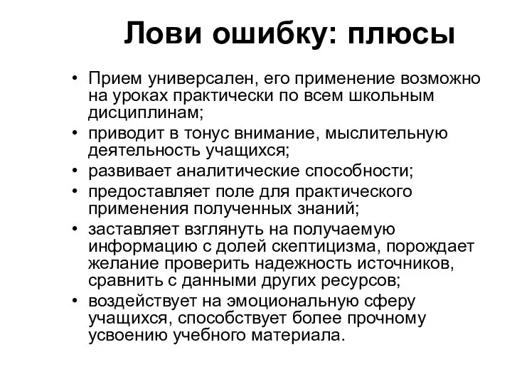 Лови ошибку: плюсы Прием универсален, его применение возможно на уроках практически